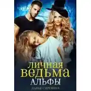 Постер книги Личная ведьма Альфы