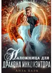 Айза Блэк - Наложница для дракона инквизитора