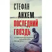 Постер книги Последний гвоздь