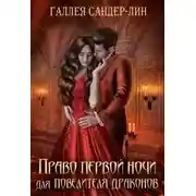 Постер книги Право первой ночи для повелителя драконов