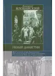 Дмитрий Иловайский - Новая династия