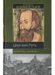 Дмитрий Иловайский - Царская Русь
