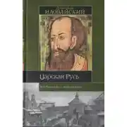 Постер книги Царская Русь