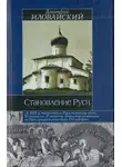 Дмитрий Иловайский - Становление Руси