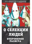 Лотроп Стоддард - О селекции людей. Откровения расиста