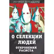 Постер книги О селекции людей. Откровения расиста