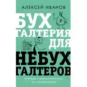 Постер книги Бухгалтерия для небухгалтеров. Перевод с бухгалтерского на человеческий