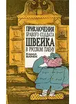 Карел Ванек - Приключения бравого солдата Швейка в русском плену