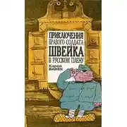 Постер книги Приключения бравого солдата Швейка в русском плену