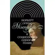 Постер книги Моцарт. К социологии одного гения