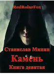 Станислав Минин - Камень. Книга 9