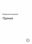 Владимир Коновалов - Премия
