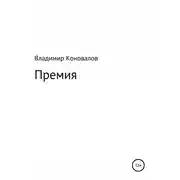 Постер книги Премия