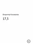Владимир Коновалов - 17,5