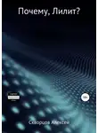 Алексей Скворцов - Почему, Лилит?