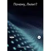 Постер книги Почему, Лилит?