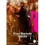 Постер книги Рафин