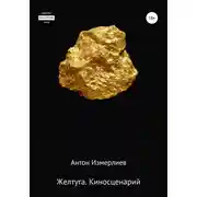 Постер книги Желтуга. Киносценарий