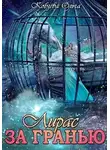 Ольга Кобзева - За Гранью