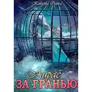 Постер книги За Гранью