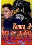 Лана Мур - Цена его ревности. Книга 2