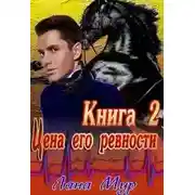 Постер книги Цена его ревности. Книга 2