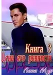 Лана Мур - Цена его ревности. Книга 3