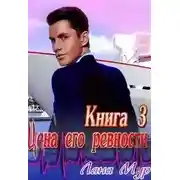 Постер книги Цена его ревности. Книга 3
