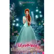 Постер книги ИльРиса. Подарок Богов