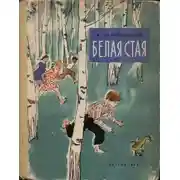 Постер книги Белая стая