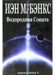 Иэн Бэнкс - Водородная Соната