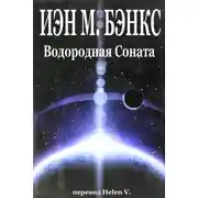 Постер книги Водородная Соната