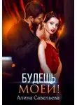 Алина Савельева - Будешь моей!