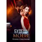 Постер книги Будешь моей!