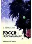 Евгений Велтистов - Рэсси - неуловимый друг