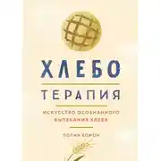Постер книги Хлеботерапия. Искусство осознанного выпекания хлеба