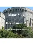 Макс Мах - Непростые будни феодала