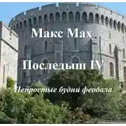 Постер книги Непростые будни феодала