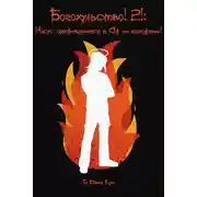 Постер книги Богохульство! 2! Иисус отправляется в Ад на выходные!