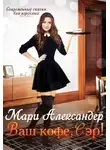 Мари Александер - Ваш кофе, Сэр!
