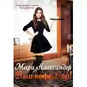 Постер книги Ваш кофе, Сэр!