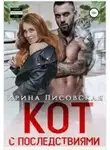 Ирина Лисовская - Кот с последствиями