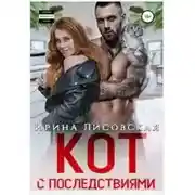 Постер книги Кот с последствиями