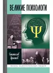 Станислав Аристов - Великие психологи