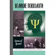 Постер книги Великие психологи