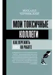 Михаил Чернявский - Мои токсичные коллеги. Как пережить abuse на работе?