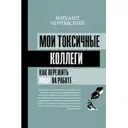 Постер книги Мои токсичные коллеги. Как пережить abuse на работе?
