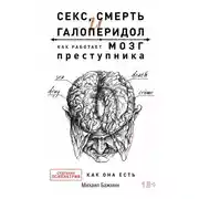 Постер книги Секс, смерть и галоперидол. Как работает мозг преступника. Судебная психиатрия как она есть