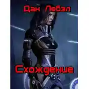 Постер книги Схождение