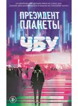 ЧБУ - Президент планеты